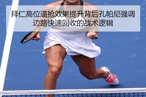 拜仁高位逼抢效果提升背后孔帕尼强调边路快速回收的战术逻辑